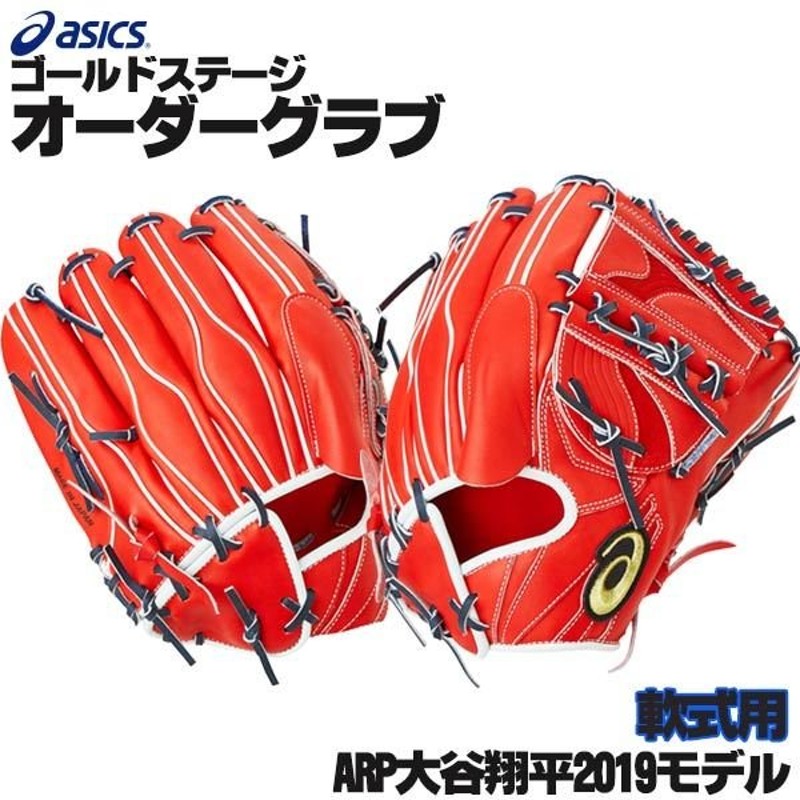 アシックスゴールドステージ オーダーメイドグローブ 野球 グローブ