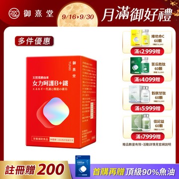 【會員獨享｜買1送1．買2送3】女力呵護B+鐵（60顆）