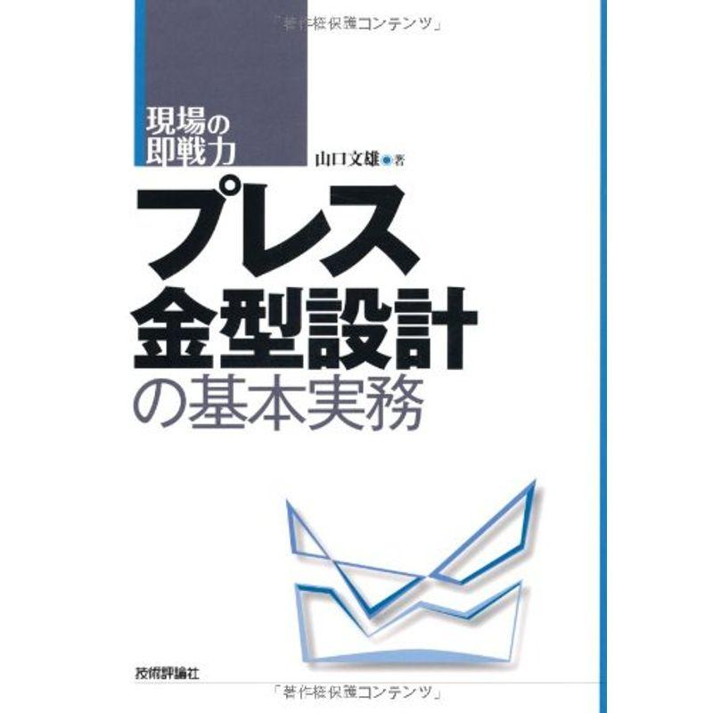 プレス金型設計の基本実務 (現場の即戦力)