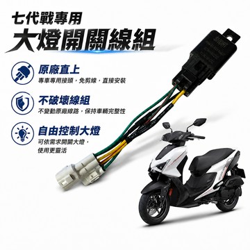 【台南新發車業】山葉 七代戰專用 大燈開關線組 大燈關閉 七代勁戰 ABS 機車改裝 免全時點燈線組 直上 七期改五期