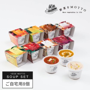 野菜をMOTTO ご自宅用 スープ 8個 セット おまかせ ｜ レンジ 1分 野菜スープ レトルト 常温 長期保存 ストック 備蓄 常備 食品 食べ物