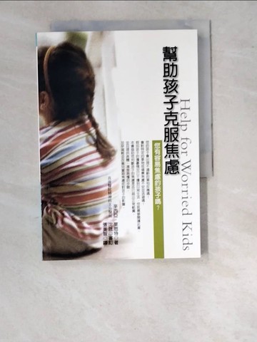 【書寶二手書T6／醫療_WPC】幫助孩子克服焦慮_辛西亞．萊斯特,  張美智