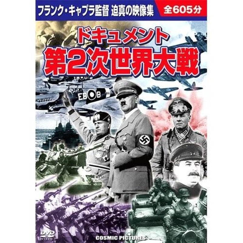 ★送無！新品！秘録・第二次世界大戦 DVD-BOX