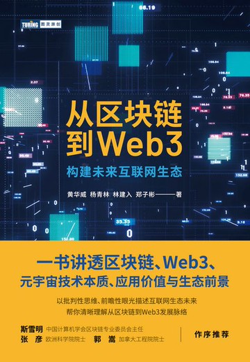 【電子書】从区块链到Web3：构建未来互联网生态