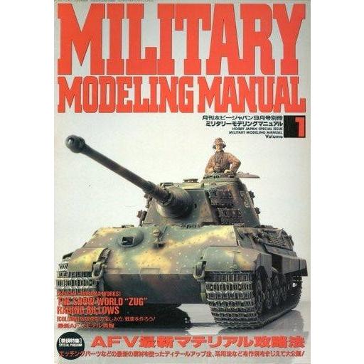 中古Hobby JAPAN 月刊ホビージャパン別冊 MILITARY MODELING MANUAL Vol.1