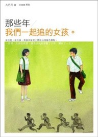 那些年，我們一起追的女孩【二手書_良好】TAAZE讀冊生活