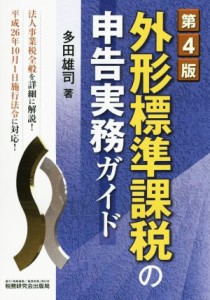  外形標準課税の申告実務ガイド　第４版 法人事業税全般を詳細に解説！／多田雄司(著者)