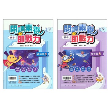 【國小國文閱讀】翰林-閱讀素養即戰力 (閱讀素養)(林老書升學專門店)(網路書店)