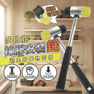 【現貨速發🔥 彈性適中】橡膠安裝鎚 多功能不傷表面 木工家具裝修 磁磚地板安裝 工具可換鎚頭 防滑手柄