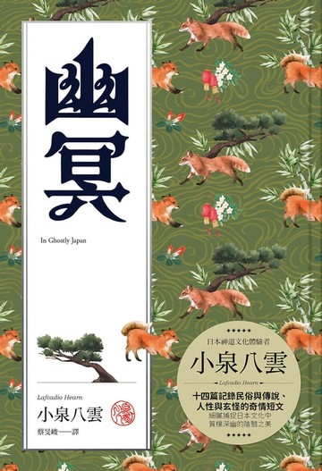 【電子書】幽冥：十四篇記錄日本民俗與傳說、人性與玄怪的奇情短文