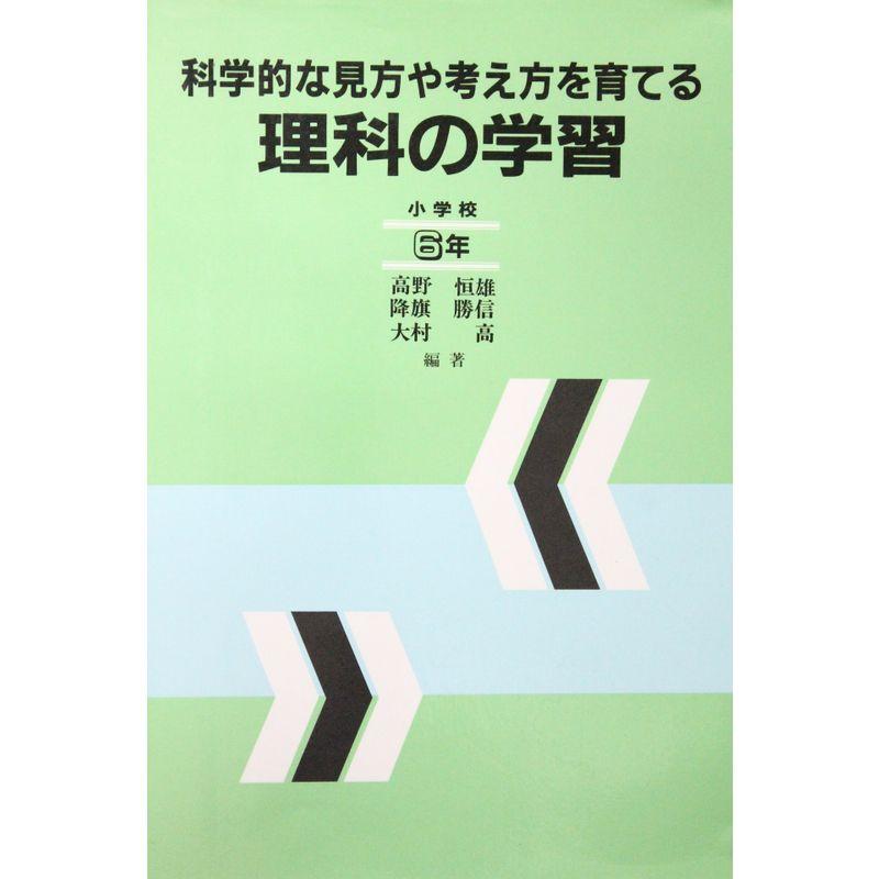 科学的な見方や考え方を育てる理科の学習〈小学校6年〉