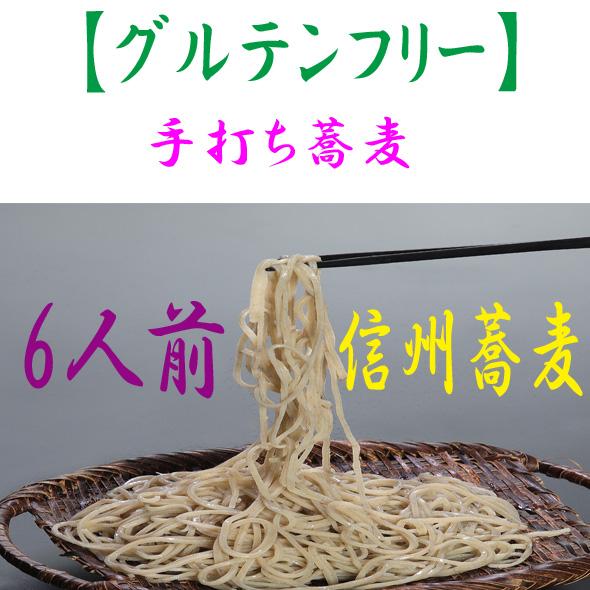 信州そば 手打生めん グルテンフリー オヤマボクチ蕎麦汁付き６人前