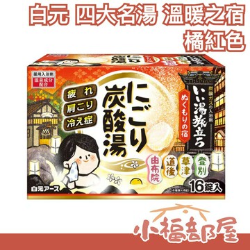 【橘紅色 由布院 道後 草津 登別】日本白元  四大名湯入浴劑 溫泉 碳酸 炭酸16入【小福部屋】