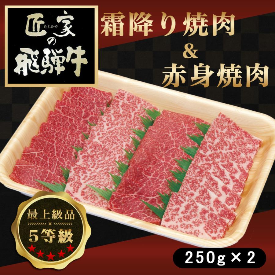 「飛騨牛・霜降り焼肉セット」500g（ロース250g・モモ250g）／5等級／料理長厳選／こだわり／お取り寄せ／ギフト対応