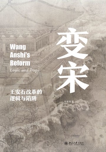 【電子書】变宋：王安石改革的逻辑与陷阱