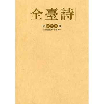 全臺詩 第68冊[精裝][79折] TAAZE讀冊生活