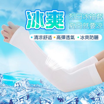 防曬袖套 冰絲袖套 排球袖套 抗uv 袖套 自行車袖套  單車袖套 機車袖套QJ1082
