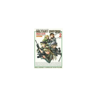 ミリタリーユニフォーム バイブル 軍装の世界 2 The Illustrated Guide Book Of Military Uniforms 戦争映画編 金子賢一 文 大藤玲一郎 イラスト 通販 Lineポイント最大0 5 Get Lineショッピング