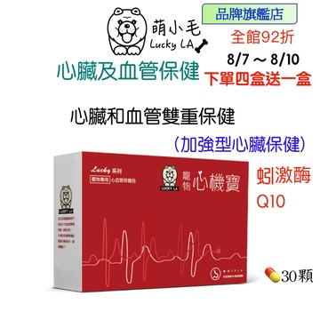[Lucky LA 萌小毛] 寵物心機寶 心臟專科 寵物心臟 及 血管保建  蚓激酶  還原型Q10輔酶 寵物心血管保健