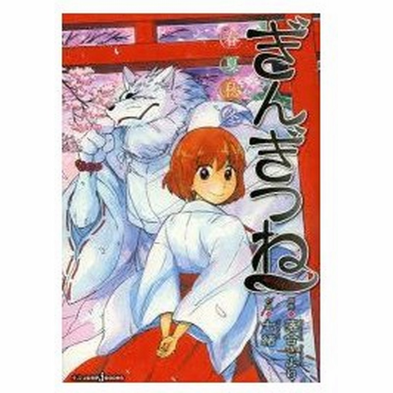 ぎんぎつね 春夏秋冬 落合さより 原作 イラスト 七緒 小説 通販 Lineポイント最大0 5 Get Lineショッピング