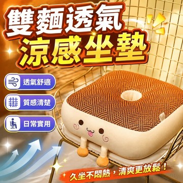 雙麵坐墊透氣涼墊坐墊屁墊辦公室久坐涼席屁股墊子竹墊增高坐墊  椅墊  辦公椅墊 靠墊 座墊
