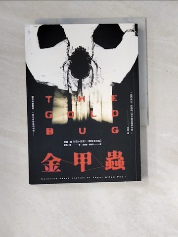 【書寶二手書T2／一般小說_XD4】金甲蟲：愛倫‧坡短篇小說選I【懸疑重出版】_愛倫‧坡, 沈筱雲, 周樹芬