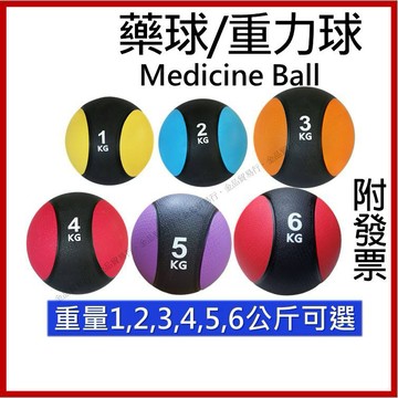【實拍】藥球 重力球 復健球 重量訓練器材 核心訓練 橡膠藥球 拋球 重訓球 地雷球 1 2 3 4 5 6公斤 kg