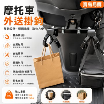 【高承重防脫落】機車掛鉤 外送掛鈎 電動車掛鈎 金屬外送掛鈎 外送前置掛鈎 電動車掛鈎通用 外送神器 買菜掛鈎