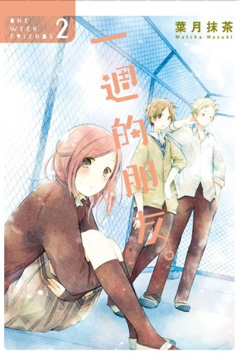一週的朋友。（2）[二手書_良好]