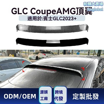 【AMG同款】GLC Coupe尾翼 奔馳改裝件 頂翼 定風翼 碳纖維 專車專用 空氣動力學 適用於2023+ C254車型 運動升級