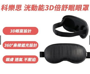 科樂思KOLLOS 奈米洸動能 3D倍舒眠眼罩-尊爵黑