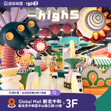 全新|中和【建築樂園HIGH5】兒童親子套票(大人+兒童)MO