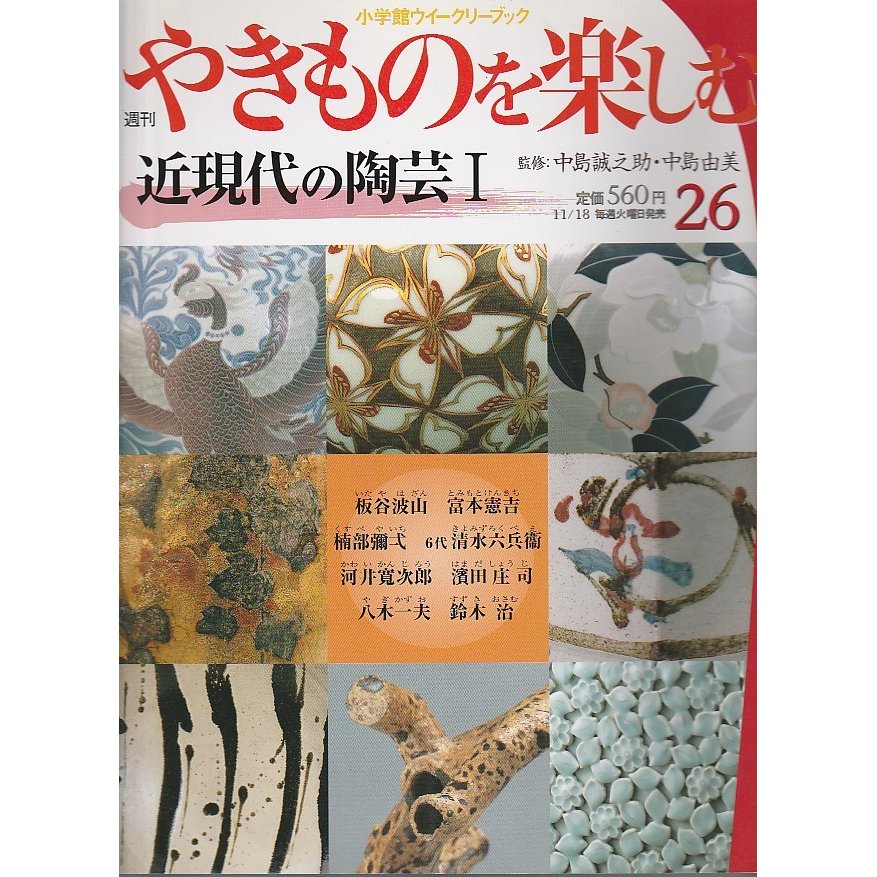 週刊 やきものを楽しむ 26　近現代の陶芸 