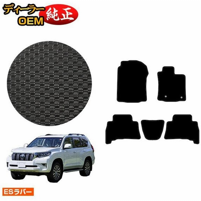 トヨタ ランドクルーザープラド 150系 5人乗り(2列シート) 防水ラバーマット フロアマット【ESラバー】PRADO 純正仕様 内装 パーツ カ 通販 LINEポイント最大GET | LINEショッピング トヨタ ランドクルーザープラド 150系 5人乗り(2列シート) 防水ラバーマット フロアマット【ESラバー】PRADO 純正仕様 内装 パーツ カ 通販 LINEポイント最大GET | LINEショッピング