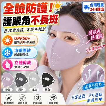 【台灣現貨 免運】全臉防曬面罩 UPF50+ 護眼角防曬口罩 機車通勤 透氣不起霧 涼感防曬 冰絲 醫美術後 露營必備款