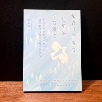 ◤近全新《允許自己活成想要的幸福模樣》唐麗娜｜高寶
