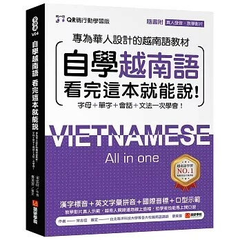 自學越南語看完這本就能說！【QR碼行動學習版】：專為華人設計的越南語教材，字母＋單字＋會話＋文法一次學會！（附QR碼線上真人發音教學影片＋音檔） (1版) 宋忠信 2023 語研學院
