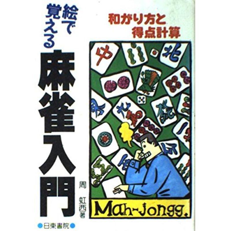 絵で覚える 麻雀入門?あがり方と得点計算