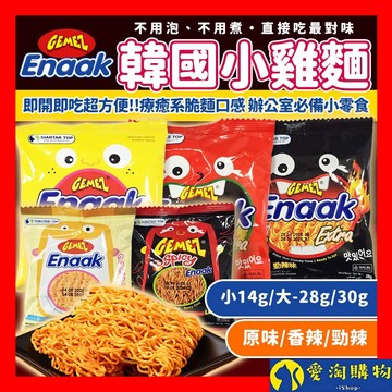 【隔日到貨】韓國小雞麵 韓國Enaak 韓式小雞麵【愛淘購物】小雞點心麵 脆麵 點心麵 餅乾 零食 零嘴