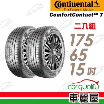 【Continental馬牌】輪胎馬牌 CC7-1756515吋 84H_二入組(車麗屋)