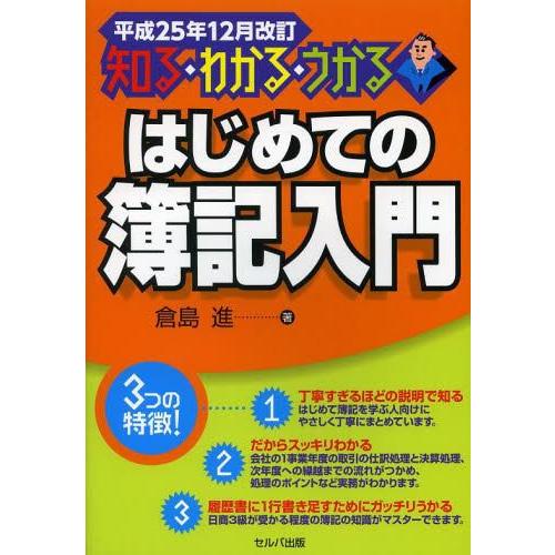 はじめての簿記入門 知る・わかる・うかる