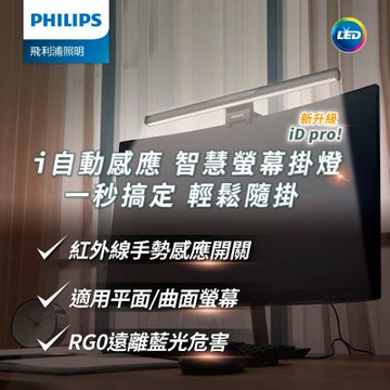 Philips 飛利浦 66219 品笛Pro LED護眼螢幕掛燈(PD052)