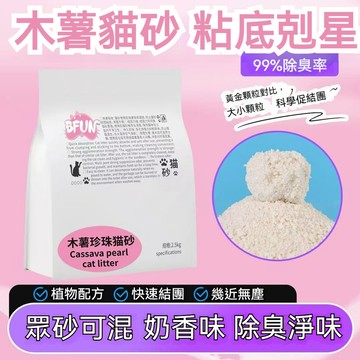 『熱賣隔日達』BFUN木薯珍珠貓砂 幼貓專屬貓砂 遇水速溶 可直沖廁所 持久控味 吸附異味 天然配方 幹凈無塵 不沾粘底