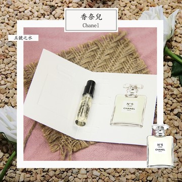 Chanel 5號之水 清新晨露 No 5 L'Eau 女性淡香水 1.5ml 全新 試管香水 隨身喷瓶