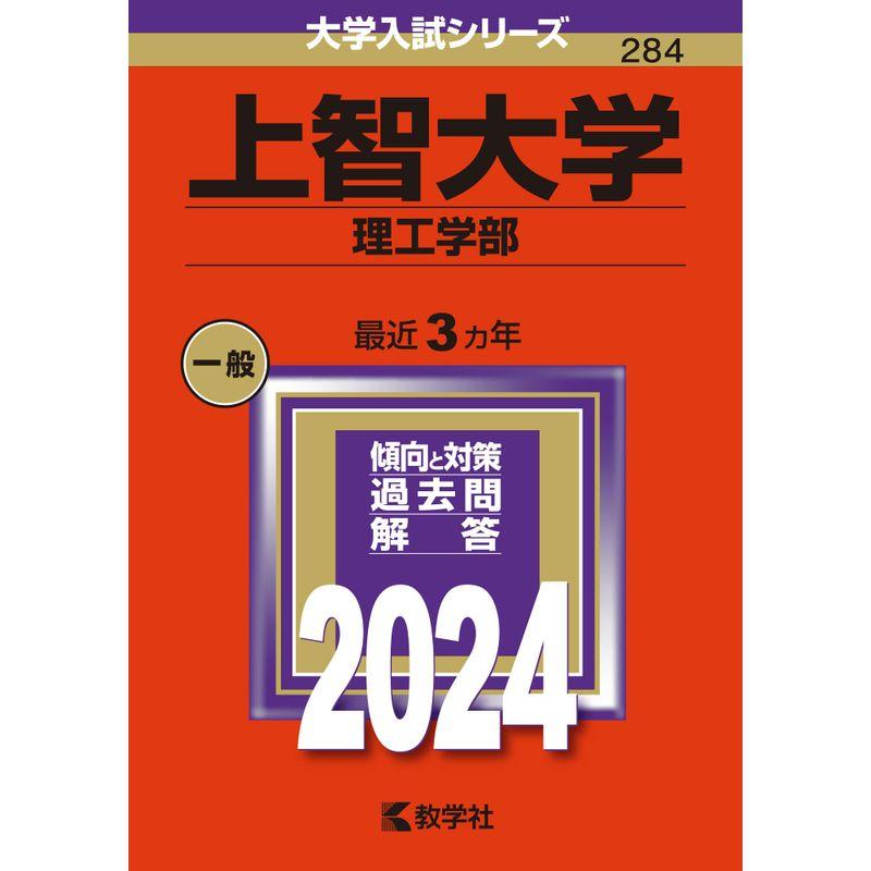 上智大学（理工学部） (2024年版大学入試シリーズ)