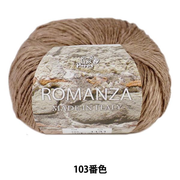 春夏毛糸 ROMANZA 103番色 Puppy パピー