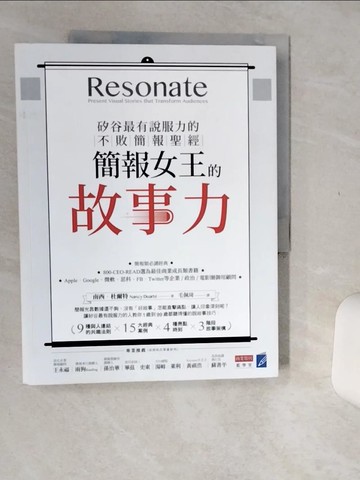 【書寶二手書T8／心理_SKE】簡報女王的故事力！矽谷最有說服力的不敗簡報聖經_南西．杜爾特,  毛佩琦