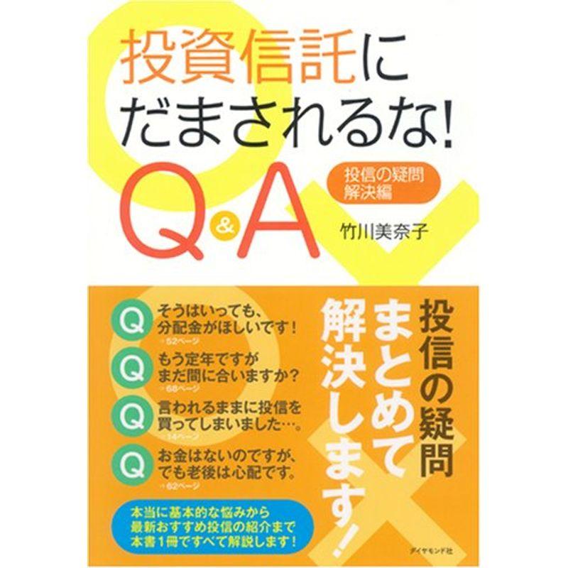 投資信託にだまされるな Q A 投信の疑問・解決編