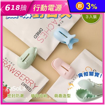 【FaSoLa】磁吸封口夾-混色3入