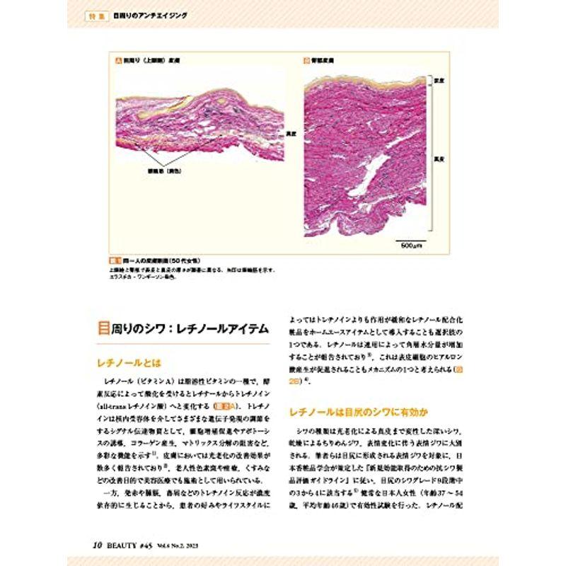 美容皮膚医学BEAUTY 第45号（Vol.6 No.2, 2023）特集：目周りのアンチエイジング